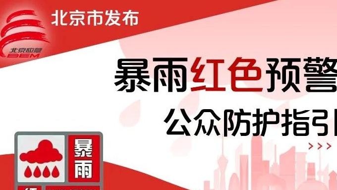 非必要不外出！北京丰台房山昌平等6区暴雨红色预警